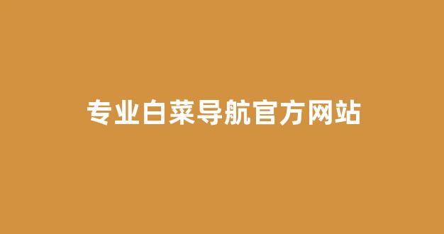 线上白菜直营
