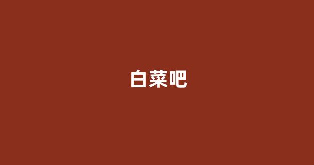 风云白菜网