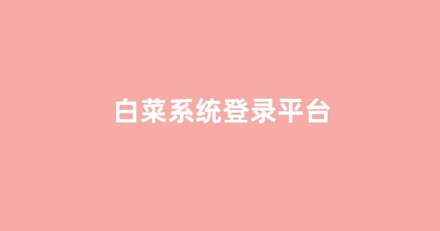 每日白菜网