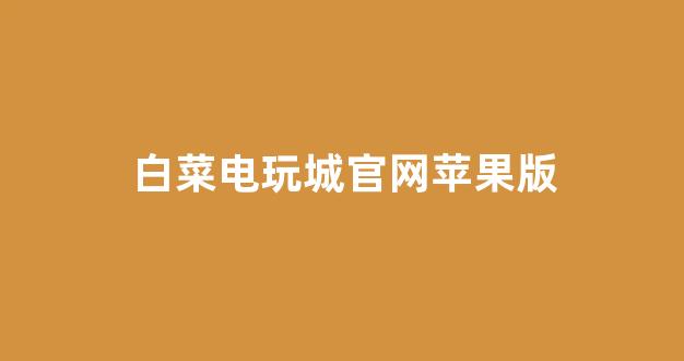 白菜地址大全
