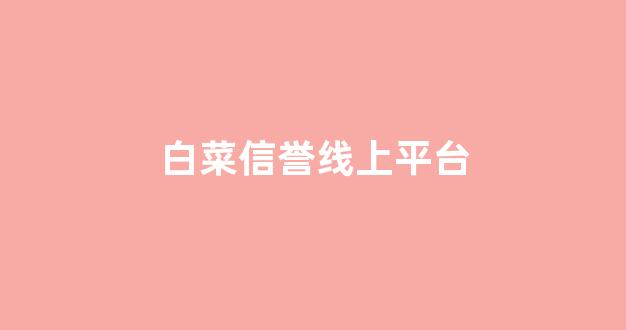 白菜信誉网