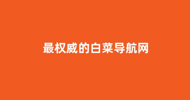 线上白菜直营