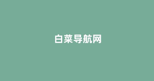 亚洲十大白菜排行