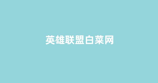 白菜信誉大平台