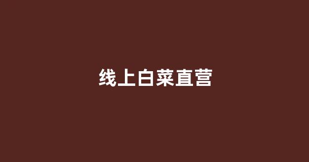 白菜信誉担保网