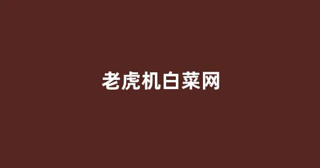 白菜论坛网站大全