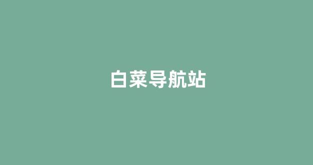 白菜白菜最新论坛_白菜送白菜网址大全