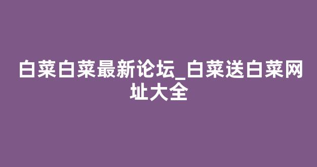 线上白菜直营