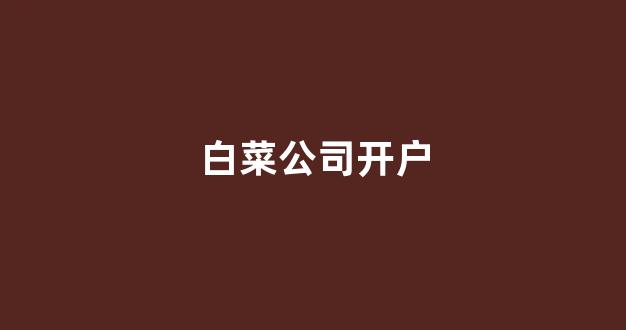 线上白菜导航网